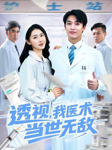 透视我医术当世无敌（90集）张枫&单润妍 高清完整版