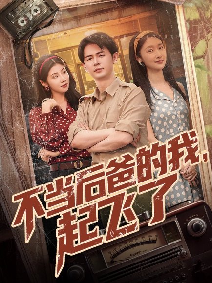 不当后爸的我，起飞了&不当后爸的我起飞了（81集）张星禾&汪天予 高清完整版