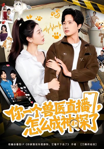 你一个兽医直播，怎么成神探了（80集）王雨茜&陈雷雷&朱晨波 高清完整版